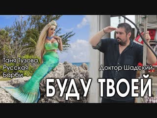 Таня тузова русская барби и доктор шадский клип буду твоей хит 2018