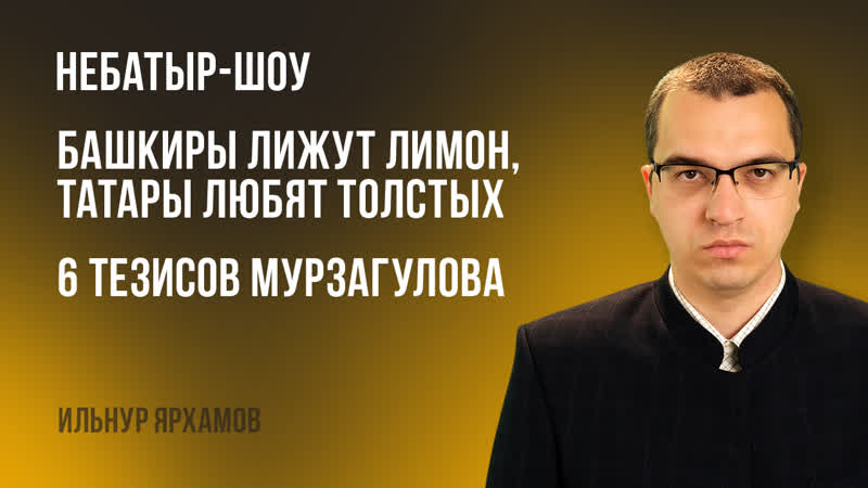 Небатыр шоу | башкиры лижут лимон, татары любят толстых | 6 тезисов мурзагулова