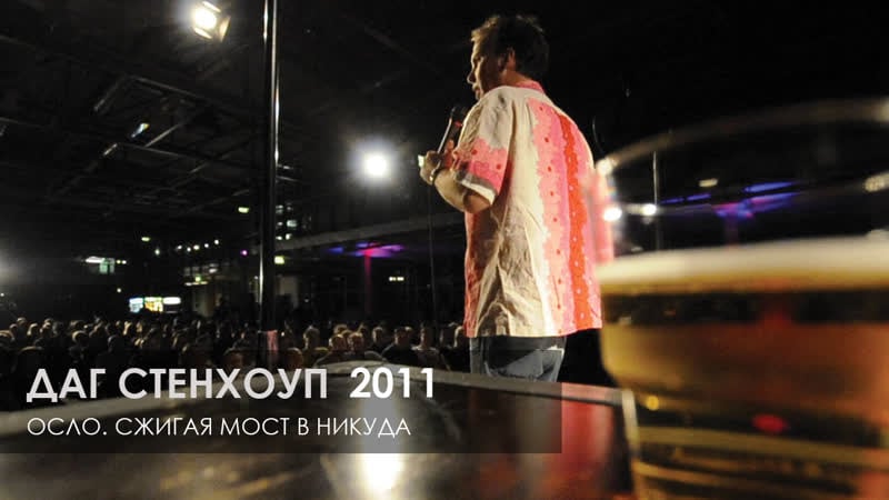 Даг стенхоуп осло сжигая мост в никуда [2011] русская озвучка