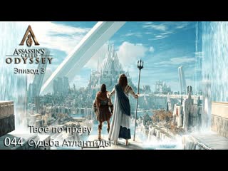 Assassin's creed odyssey судьба атлантиды #044 твое по праву