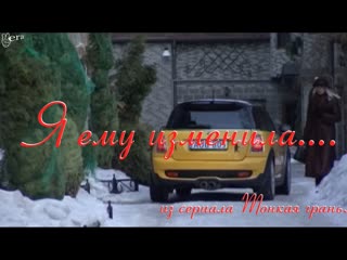 Я ему изменила сериал тонкая грань елена панова, лидия викторова