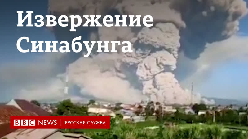 В индонезии извергается вулкан синабунг видео