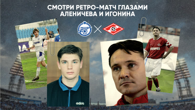 Ретро матч «зенит» – «спартак» глазами футболистов