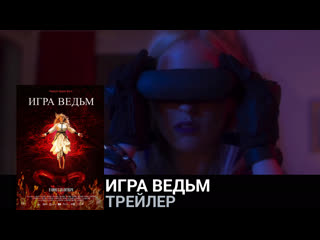 Игра ведьм🔸трейлер🔸фильм 2023