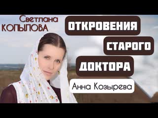 Рассказ «откровения старого доктора» автор анна козырева, читает светлана копыловаоткровения старого доктора