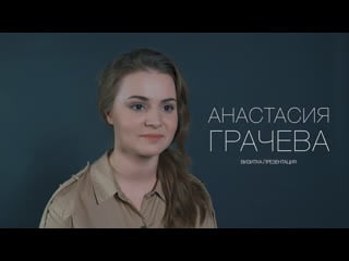 Анастасия грачева актерская визитка презентация