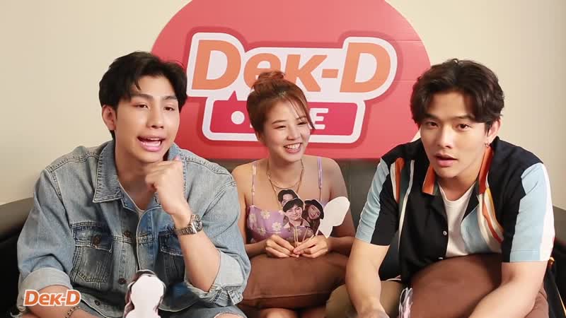 [dek d live] ล้วงเบื้องหลังกับ “ม่อน ฝน ลี “ 3 นักแสดงนำจากซีรีส์ boy for rent