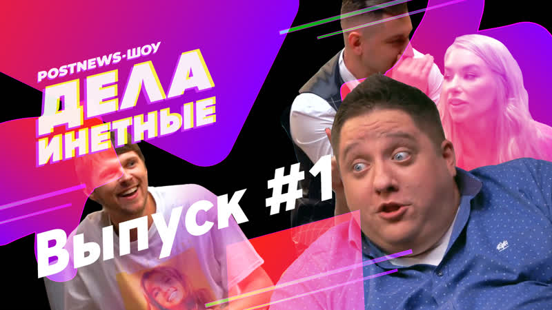 Дела инетные выпуск #1