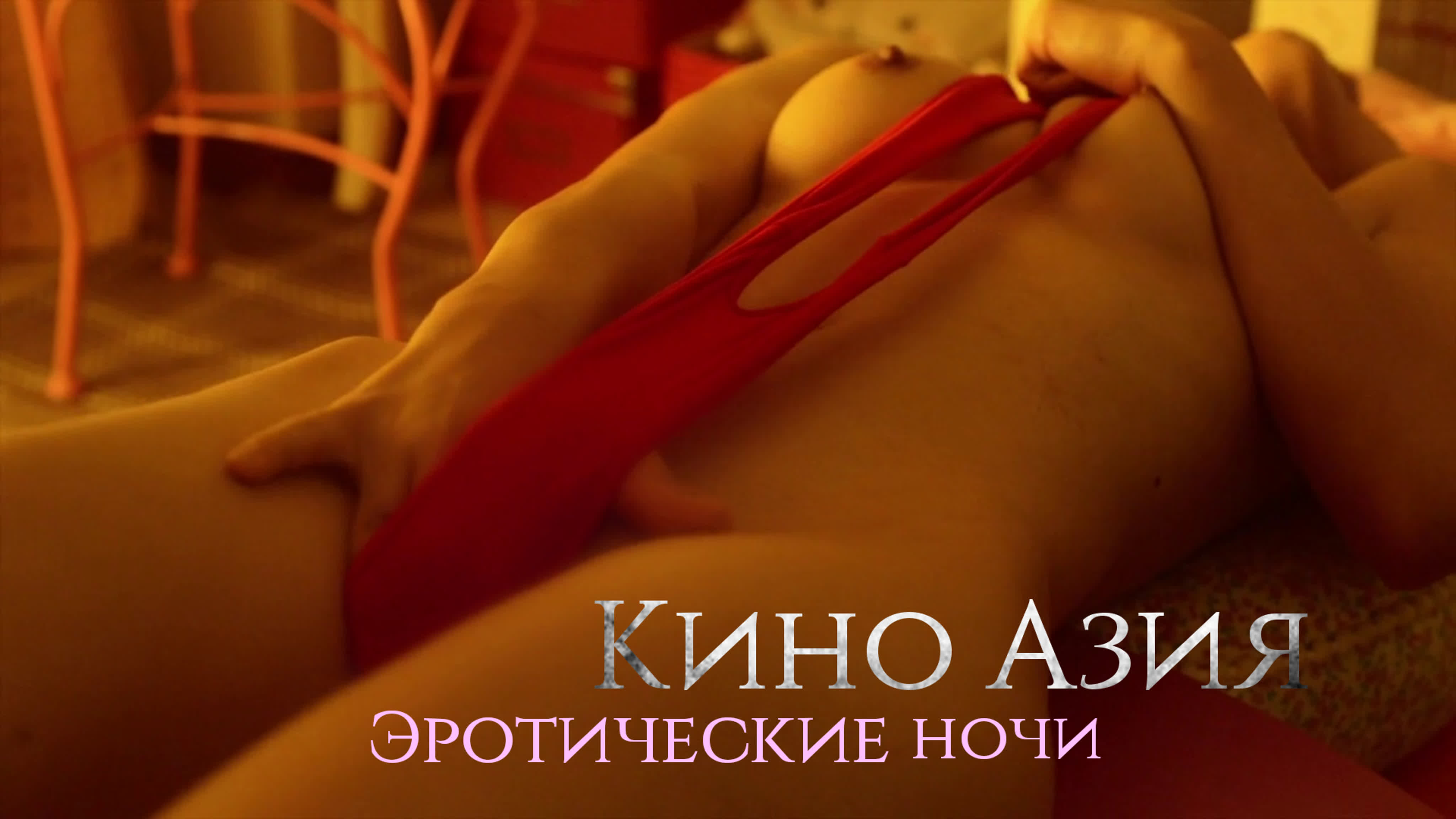 🔞 🍿 эротические ночи в кино азия 🍿🔞 - BEST XXX TUBE