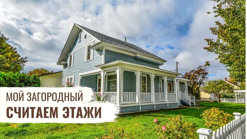 Считаем этажи / мой загородный / #38