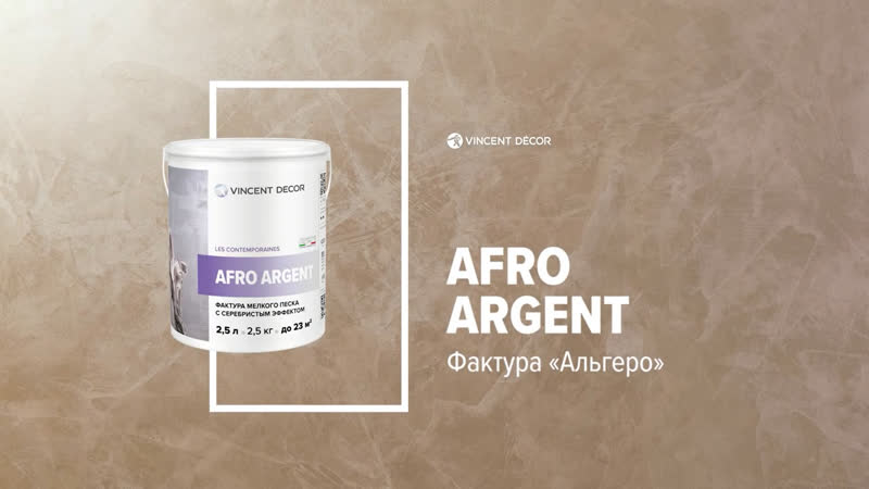 Afro argent, фактура «альгеро»
