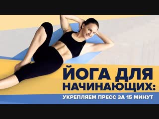 Йога для начинающих укрепляем пресс за 15 минут [workout | будь в форме]