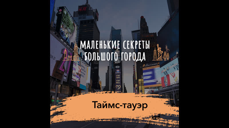 «маленькие секреты большого города» таймс тауэр