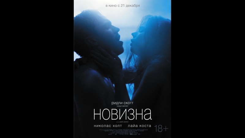 Новизна | newness (2017)