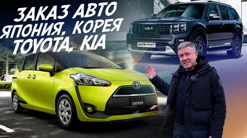 Практичный японец и брутальный кореец toyota sienta и kia mohave! заказ авто из кореи и японии