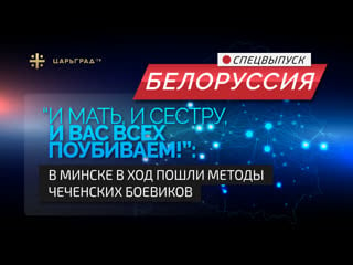 "и мать, и сестру, и вас всех поубиваем!" в минске в ход пошли методы чеченских боевиков