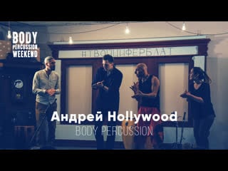 Андрей hollywood | body percussion weekend