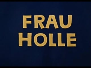 Госпожа метелица' 1963 / frau holle