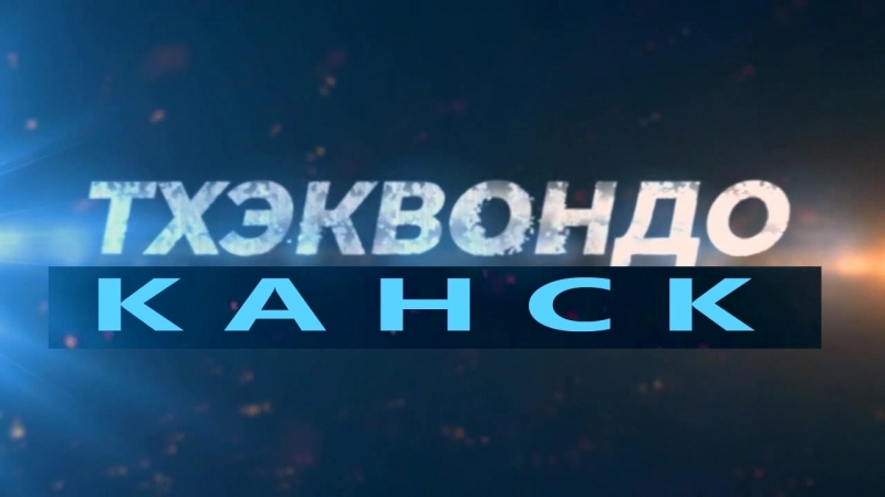 Тхеквондо ролик