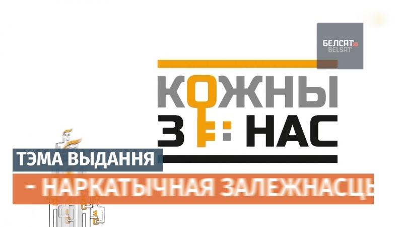"кожны з нас" / анонс / нарказалежнасць