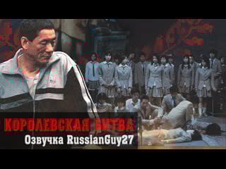 Королевская битва (2000) театральная версия | [russianguy27]