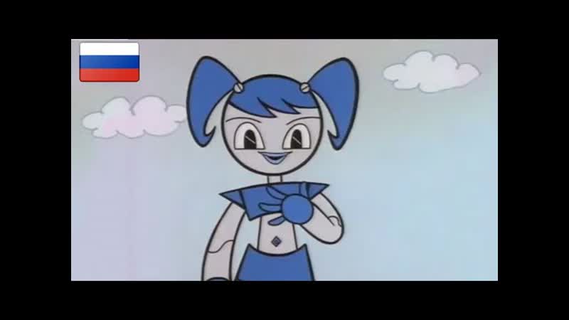 Жизнь и приключения робота молодые нулевая серия дубляж