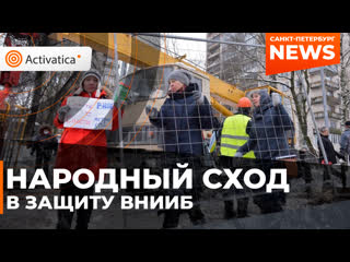 Народный сход в защиту здания внииб в санкт петербурге