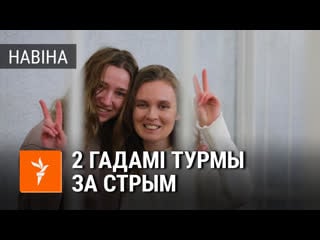 Журналістак «белсату» пакаралі 2 гадамі турмы за стрым з «плошчы перамен» | 18 года тюрьмы за стрим