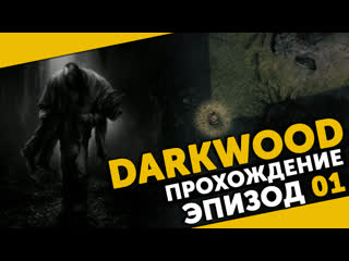 Darkwood #01 | безнадега