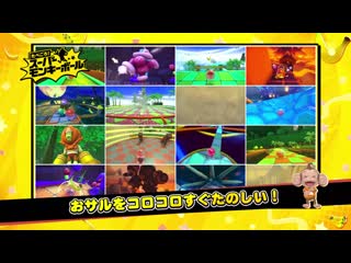 たべごろ！スーパーモンキーボール プロモーション映像(playstation4／nintendo switch)