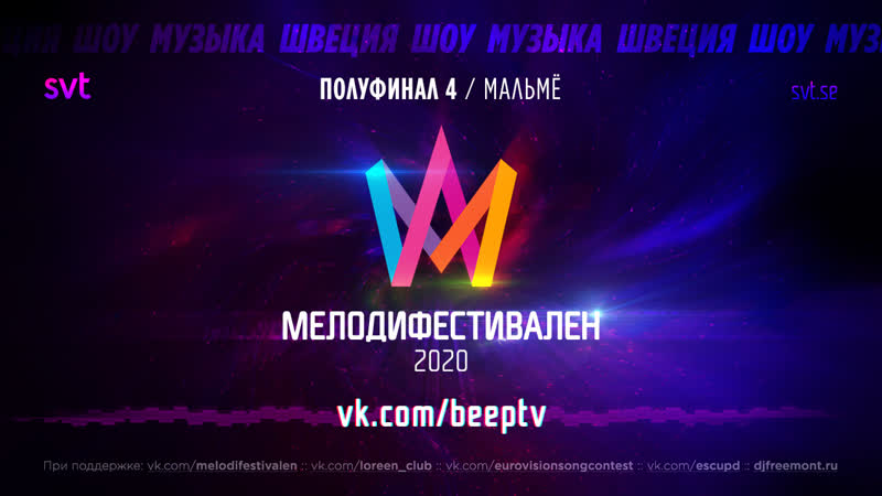 Melodifestivalen 2020 | четвёртый полуфинал (rus)