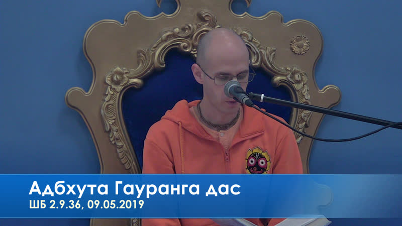 Адбхута гауранга дас, шб 2 9 36, 09 05 2019