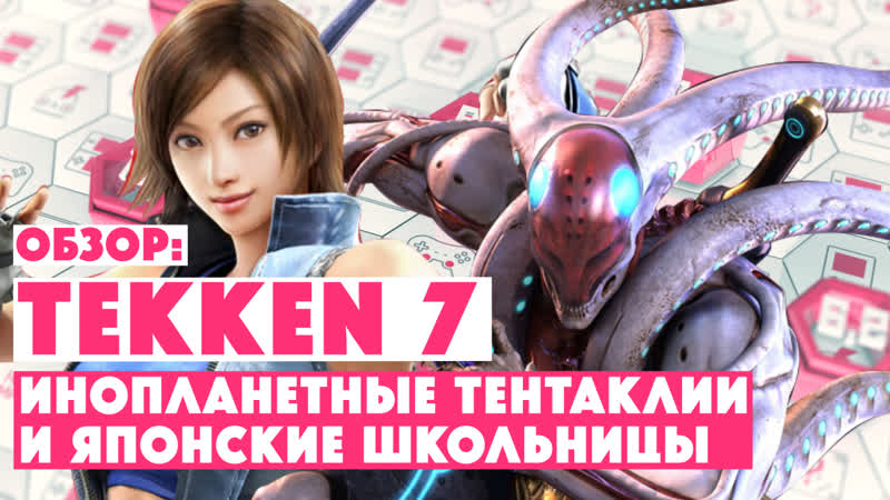 Обзор tekken 7 • инопланетные тентаклии и японские школьницы (2017)