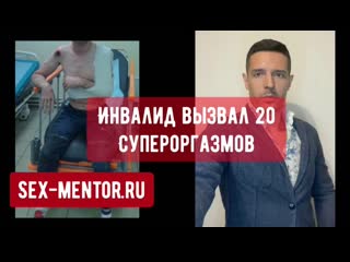 Инвалид довел женщину до 20 супер мощных оргазмов техники секса как устранить у девушки психологические зажимы, получить сквирт