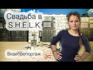 Репортаж со свадьбы в shelk саши и кристи