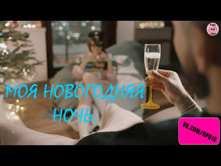 Моя новогодняя ночь трах, all sex, porn, big tits, milf, инцест, порно blowjob hot секс