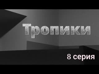 Тропики 8 серия на русском языке