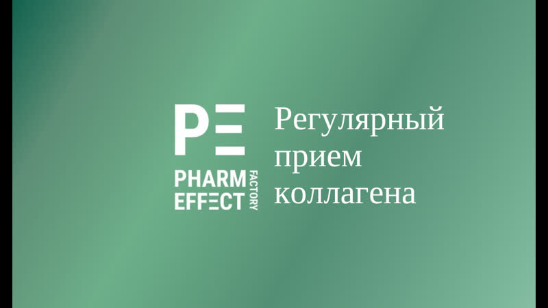 Регулярный прием коллагена