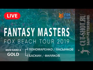 Men hard a gold пономаренко/пасынков vs баскин/филяков fantasy masters |