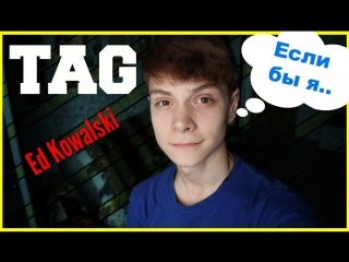 Tag если бы я | эд ковальски