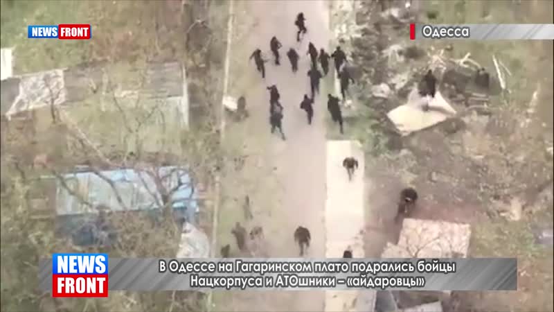 В одессе на гагаринском плато подрались солдаты нацкорпуса и фашисты атошники – «айдаровцы»