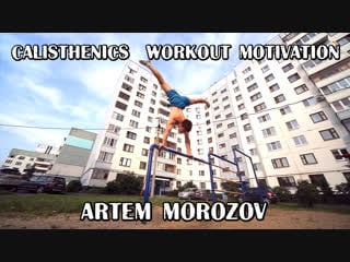 Calisthenics workout motivation summer 2017 artem morozov