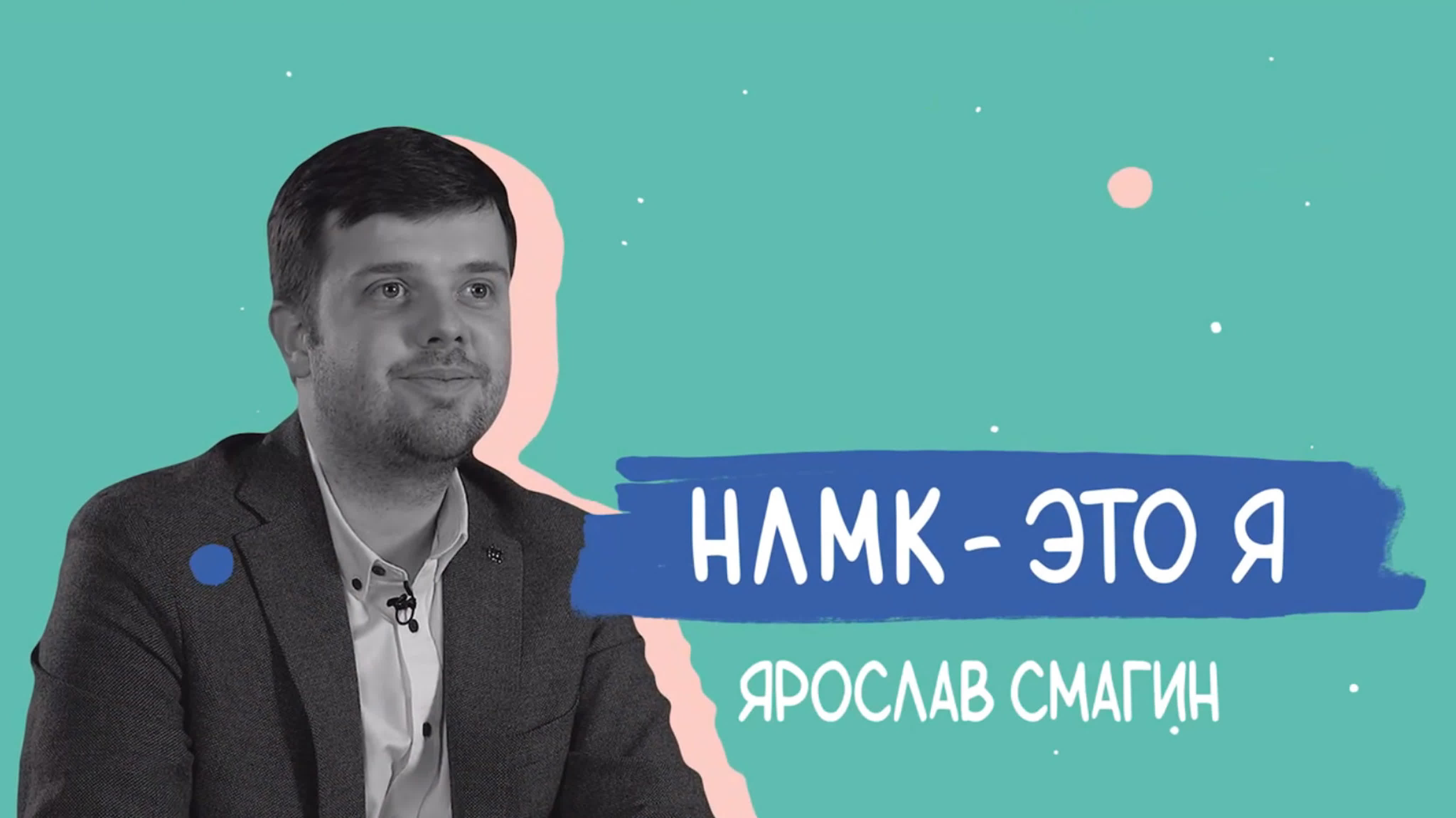 Ярослав смагин нлмк это я