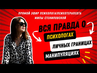 Вся правда о психологах, личных границах и манипуляциях!