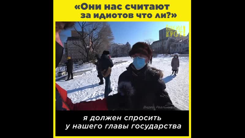 «они нас считают за идиотов что ли?»