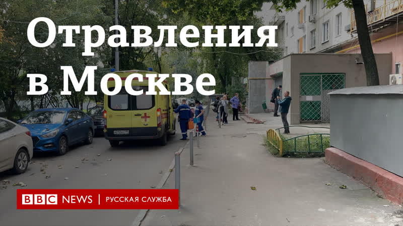 Отравления в москве что об этом думают местные жители