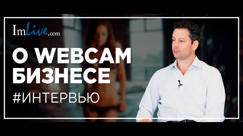Imlive о заработке в вебкам вертикали