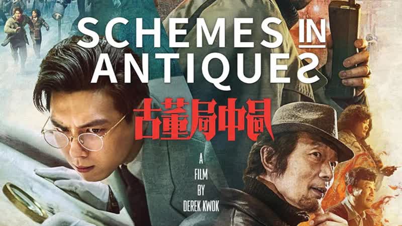Антикварное мошенничество(2021) gu dong ju zhong ju