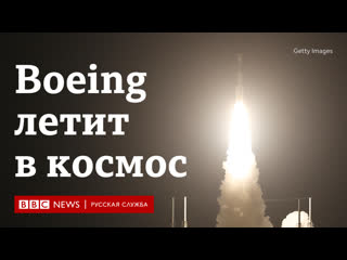 Boeing запустил конкурента "союза"