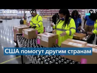 Усилия сша и борьба с коронавирусом в мире